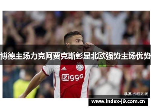 博德主场力克阿贾克斯彰显北欧强势主场优势
