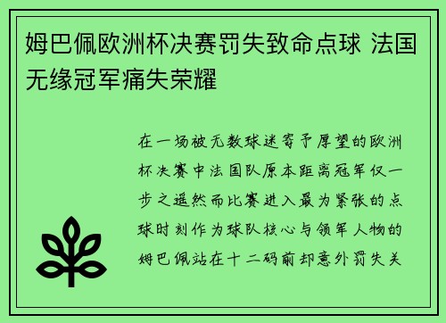 姆巴佩欧洲杯决赛罚失致命点球 法国无缘冠军痛失荣耀