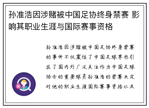 孙准浩因涉赌被中国足协终身禁赛 影响其职业生涯与国际赛事资格