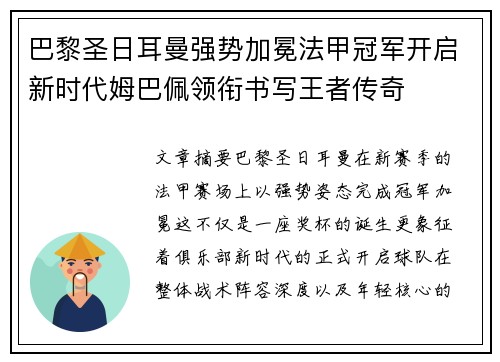 巴黎圣日耳曼强势加冕法甲冠军开启新时代姆巴佩领衔书写王者传奇