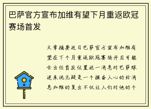 巴萨官方宣布加维有望下月重返欧冠赛场首发