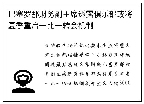 巴塞罗那财务副主席透露俱乐部或将夏季重启一比一转会机制