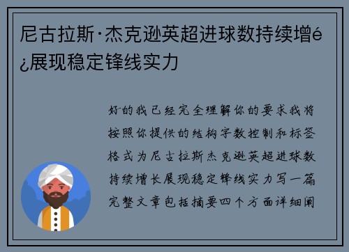 尼古拉斯·杰克逊英超进球数持续增长展现稳定锋线实力