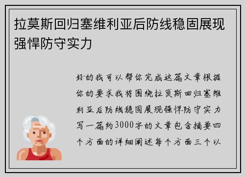 拉莫斯回归塞维利亚后防线稳固展现强悍防守实力 拉莫斯回归塞维利亚后防线稳固展现强悍防守实力