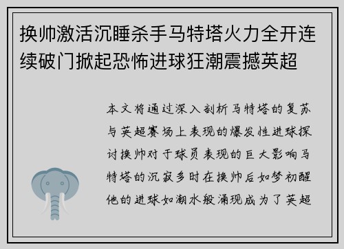换帅激活沉睡杀手马特塔火力全开连续破门掀起恐怖进球狂潮震撼英超