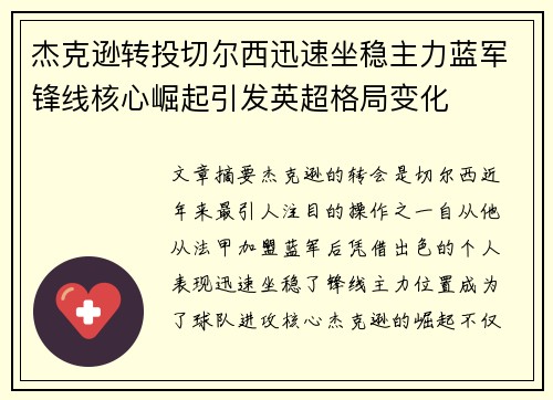 杰克逊转投切尔西迅速坐稳主力蓝军锋线核心崛起引发英超格局变化