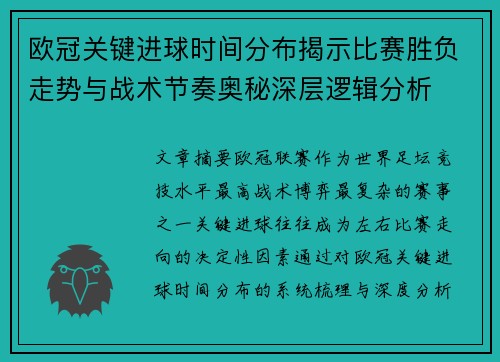 欧冠关键进球时间分布揭示比赛胜负走势与战术节奏奥秘深层逻辑分析