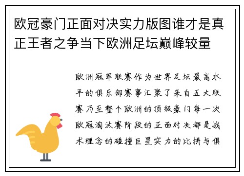 欧冠豪门正面对决实力版图谁才是真正王者之争当下欧洲足坛巅峰较量