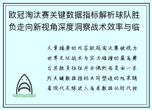 欧冠淘汰赛关键数据指标解析球队胜负走向新视角深度洞察战术效率与临场表现