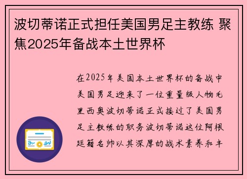 波切蒂诺正式担任美国男足主教练 聚焦2025年备战本土世界杯 波切蒂诺正式担任美国男足主教练 聚焦2025年备战本土世界杯