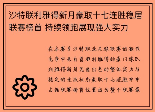 沙特联利雅得新月豪取十七连胜稳居联赛榜首 持续领跑展现强大实力