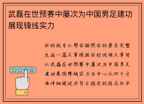 武磊在世预赛中屡次为中国男足建功展现锋线实力