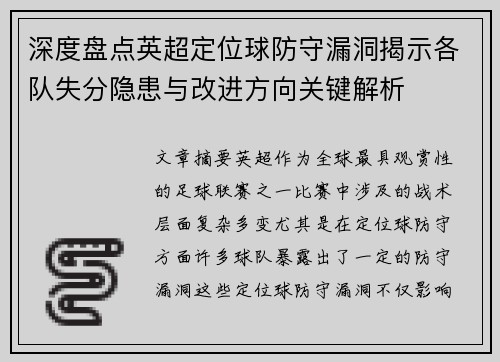 深度盘点英超定位球防守漏洞揭示各队失分隐患与改进方向关键解析