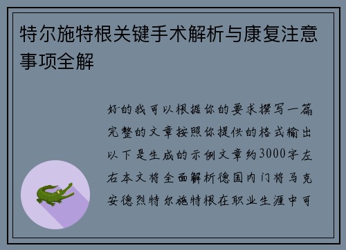 特尔施特根关键手术解析与康复注意事项全解