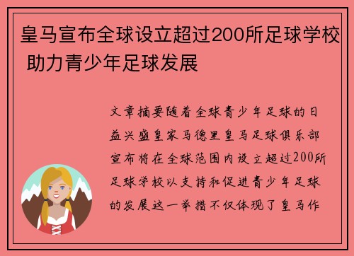 皇马宣布全球设立超过200所足球学校 助力青少年足球发展