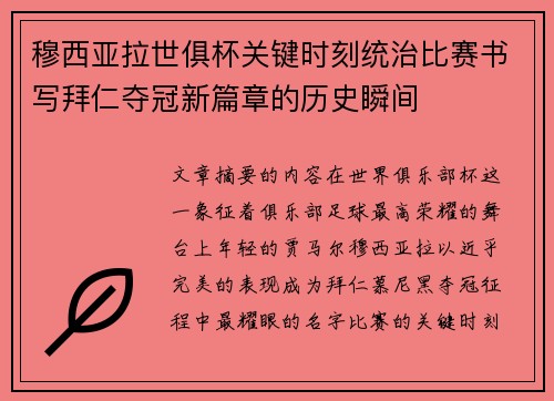 穆西亚拉世俱杯关键时刻统治比赛书写拜仁夺冠新篇章的历史瞬间