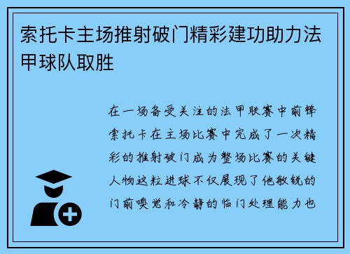 索托卡主场推射破门精彩建功助力法甲球队取胜
