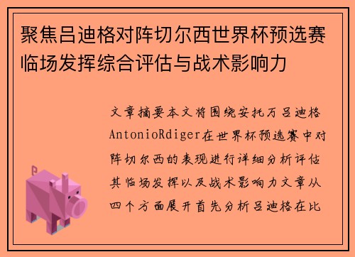聚焦吕迪格对阵切尔西世界杯预选赛临场发挥综合评估与战术影响力