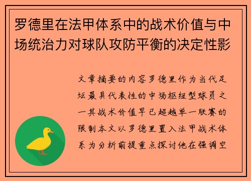 罗德里在法甲体系中的战术价值与中场统治力对球队攻防平衡的决定性影响 罗德里在法甲体系中的战术价值与中场统治力对球队攻防平衡的决定性影响