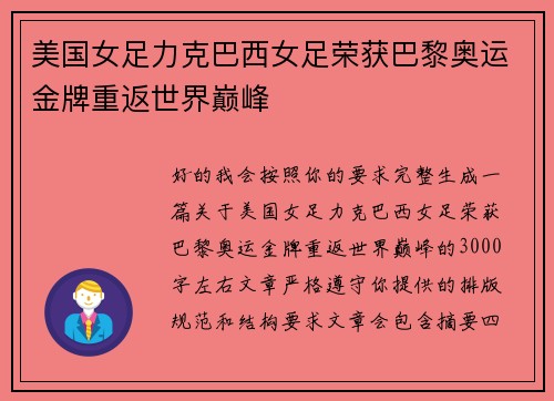 美国女足力克巴西女足荣获巴黎奥运金牌重返世界巅峰