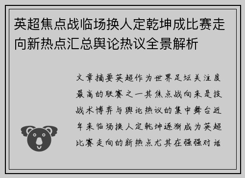英超焦点战临场换人定乾坤成比赛走向新热点汇总舆论热议全景解析 英超焦点战临场换人定乾坤成比赛走向新热点汇总舆论热议全景解析