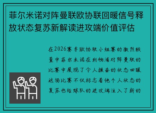 菲尔米诺对阵曼联欧协联回暖信号释放状态复苏新解读进攻端价值评估 菲尔米诺对阵曼联欧协联回暖信号释放状态复苏新解读进攻端价值评估