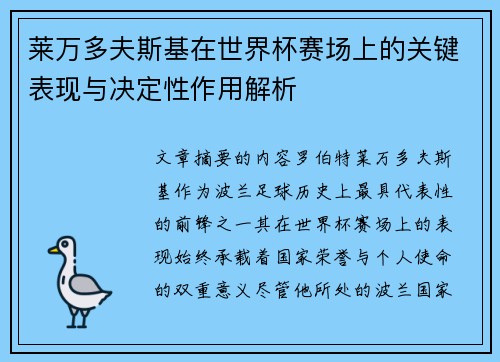莱万多夫斯基在世界杯赛场上的关键表现与决定性作用解析