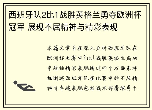 西班牙队2比1战胜英格兰勇夺欧洲杯冠军 展现不屈精神与精彩表现