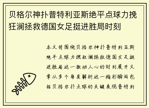 贝格尔神扑普特利亚斯绝平点球力挽狂澜拯救德国女足挺进胜局时刻