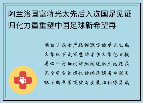 阿兰洛国富蒋光太先后入选国足见证归化力量重塑中国足球新希望再 阿兰洛国富蒋光太先后入选国足见证归化力量重塑中国足球新希望再