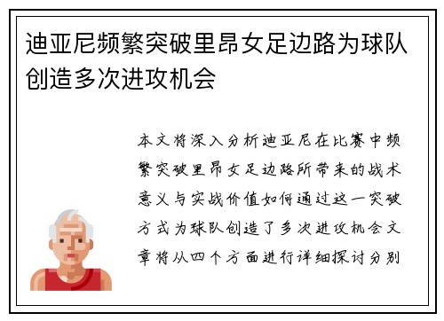 迪亚尼频繁突破里昂女足边路为球队创造多次进攻机会 迪亚尼频繁突破里昂女足边路为球队创造多次进攻机会