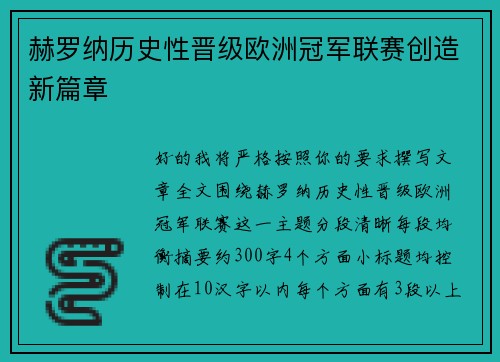赫罗纳历史性晋级欧洲冠军联赛创造新篇章 赫罗纳历史性晋级欧洲冠军联赛创造新篇章