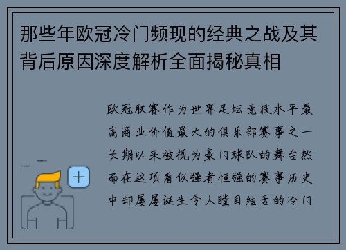 那些年欧冠冷门频现的经典之战及其背后原因深度解析全面揭秘真相 那些年欧冠冷门频现的经典之战及其背后原因深度解析全面揭秘真相