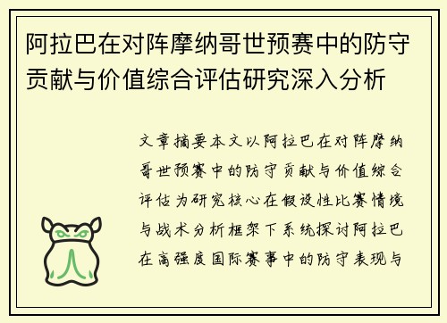 阿拉巴在对阵摩纳哥世预赛中的防守贡献与价值综合评估研究深入分析 阿拉巴在对阵摩纳哥世预赛中的防守贡献与价值综合评估研究深入分析