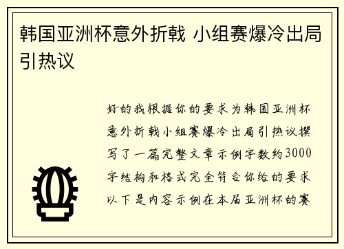 韩国亚洲杯意外折戟 小组赛爆冷出局引热议