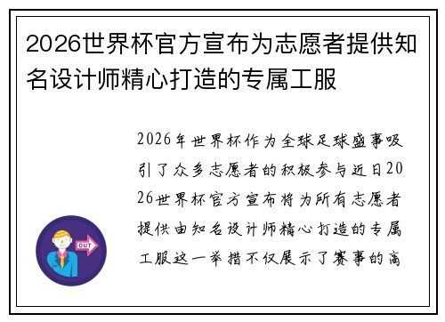 2026世界杯官方宣布为志愿者提供知名设计师精心打造的专属工服 2026世界杯官方宣布为志愿者提供知名设计师精心打造的专属工服