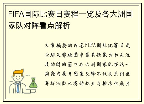 FIFA国际比赛日赛程一览及各大洲国家队对阵看点解析