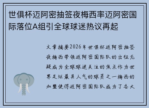 世俱杯迈阿密抽签夜梅西率迈阿密国际落位A组引全球球迷热议再起