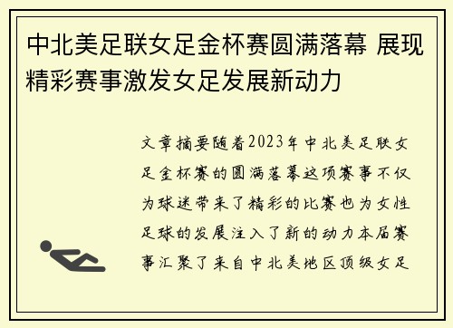 中北美足联女足金杯赛圆满落幕 展现精彩赛事激发女足发展新动力