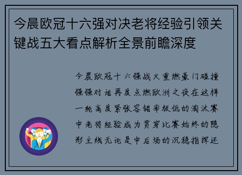 今晨欧冠十六强对决老将经验引领关键战五大看点解析全景前瞻深度