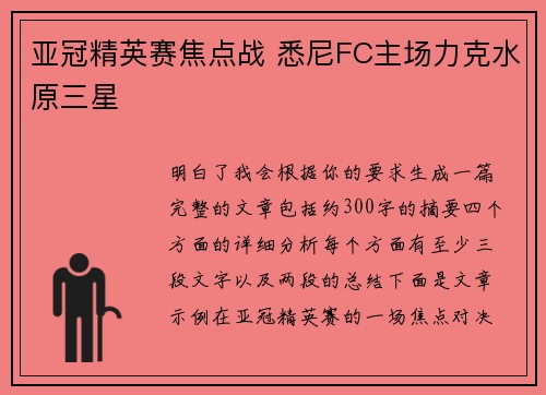 亚冠精英赛焦点战 悉尼FC主场力克水原三星