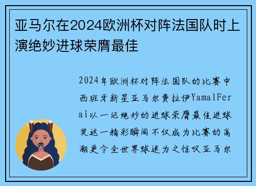 亚马尔在2024欧洲杯对阵法国队时上演绝妙进球荣膺最佳