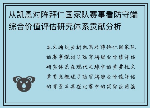 从凯恩对阵拜仁国家队赛事看防守端综合价值评估研究体系贡献分析