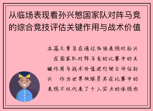 从临场表现看孙兴慜国家队对阵马竞的综合竞技评估关键作用与战术价值分析
