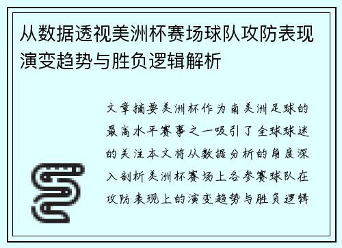 从数据透视美洲杯赛场球队攻防表现演变趋势与胜负逻辑解析