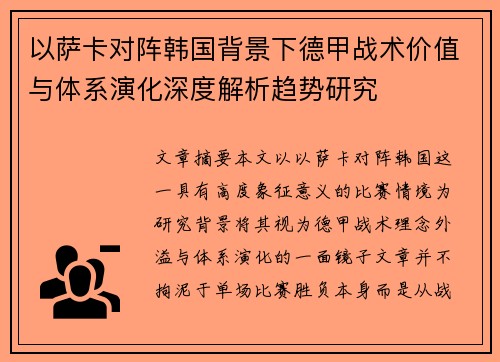 以萨卡对阵韩国背景下德甲战术价值与体系演化深度解析趋势研究