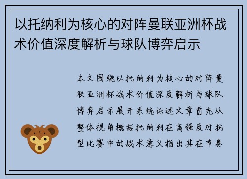 以托纳利为核心的对阵曼联亚洲杯战术价值深度解析与球队博弈启示