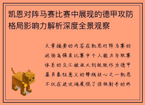 凯恩对阵马赛比赛中展现的德甲攻防格局影响力解析深度全景观察