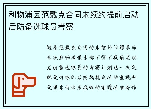 利物浦因范戴克合同未续约提前启动后防备选球员考察 利物浦因范戴克合同未续约提前启动后防备选球员考察