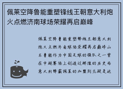 佩莱空降鲁能重塑锋线王朝意大利炮火点燃济南球场荣耀再启巅峰